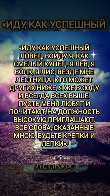 ЗАГОВОР. ЧТОБЫ ИМЕТЬ ВЕРХ НАД ВСЕМИ.