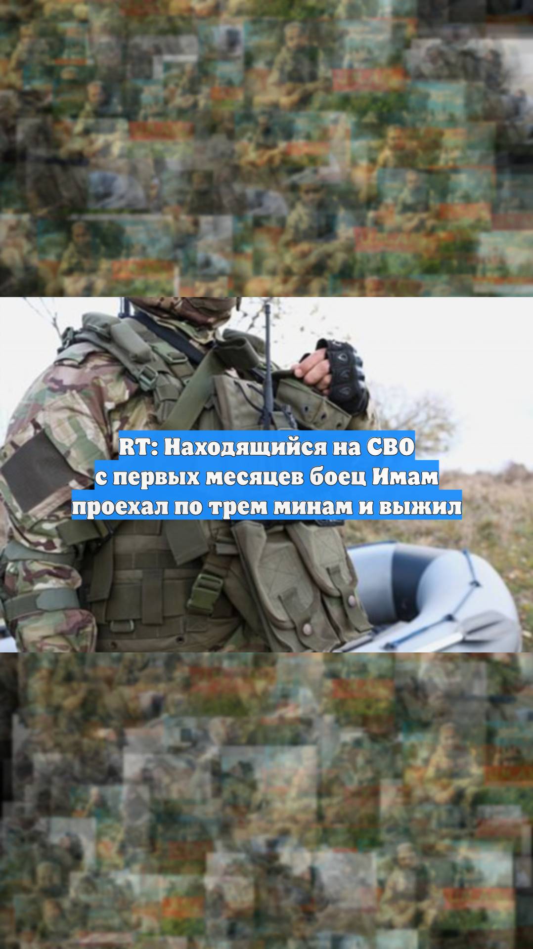 RT: Находящийся на СВО с первых месяцев боец Имам проехал по трем минам и выжил