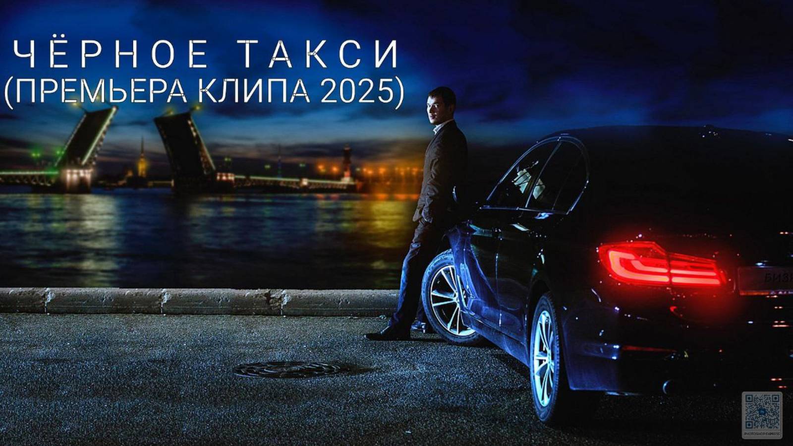 ЧЁРНОЕ ТАКСИ (ПРЕМЬЕРА КЛИПА 2025)