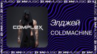 Элджей – COLDMACHINE