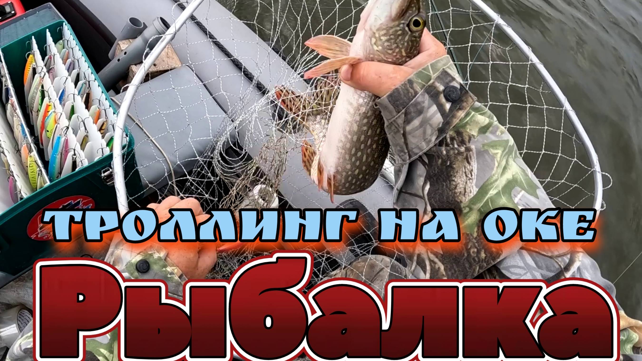 Троллинг на реке Ока: Почему сегодня не клюет?!VE Project 101