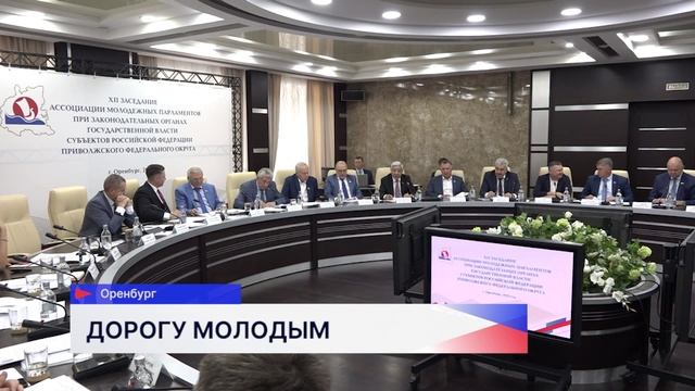 Заседание Ассоциации молодёжных парламентов ПФО прошло в Оренбурге
