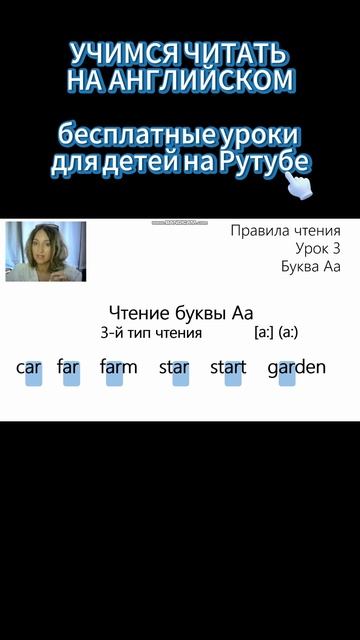 Учимся читать на английском УРОК 3