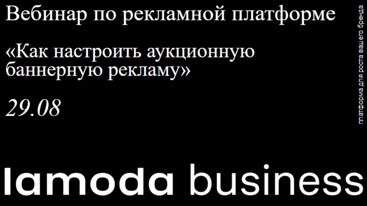Вебинар по рекламной платформе «Как настроить аукционную баннерную рекламу»