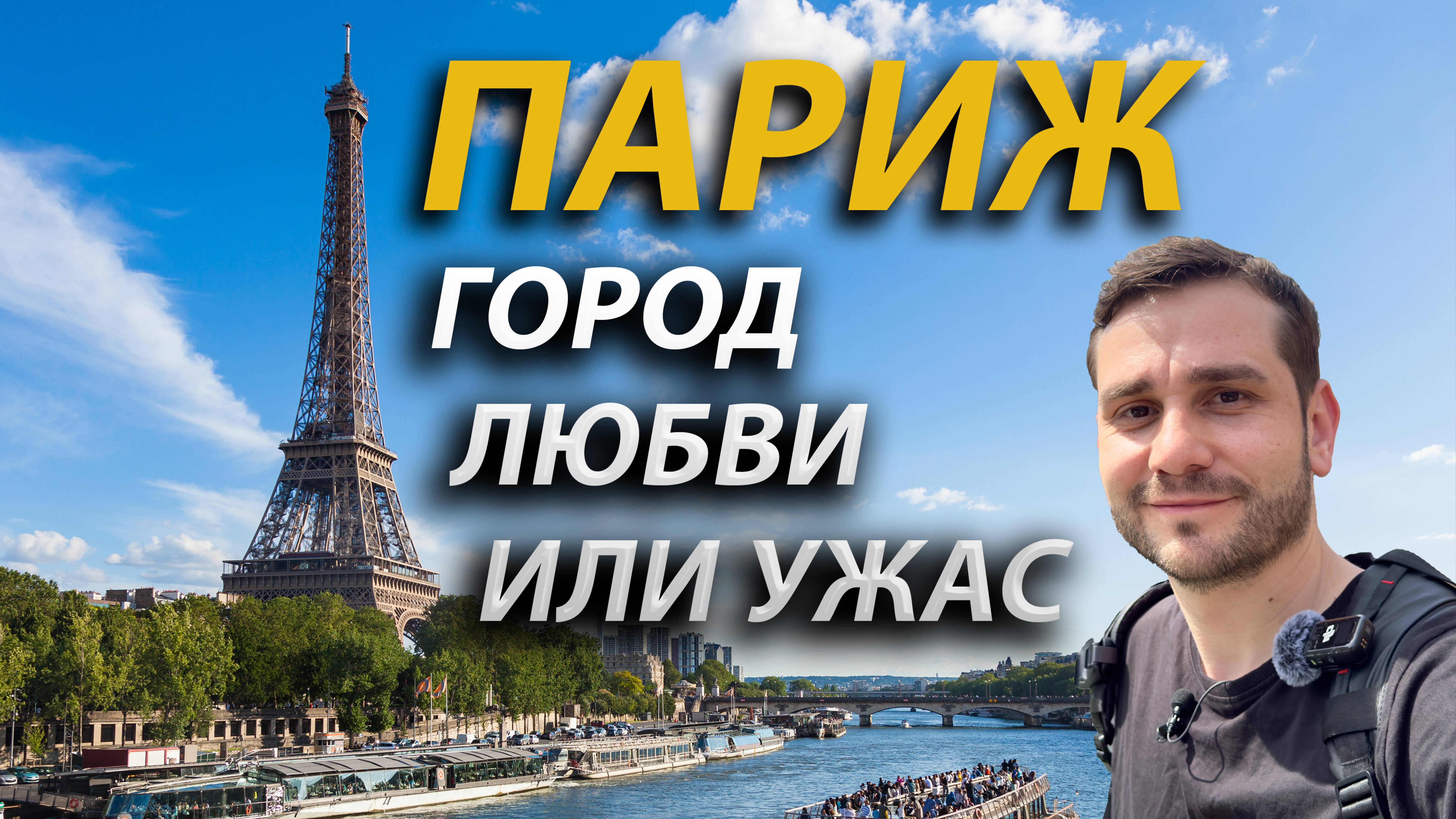 Париж: лучшие места столицы Франции, город мечты или разочарование?