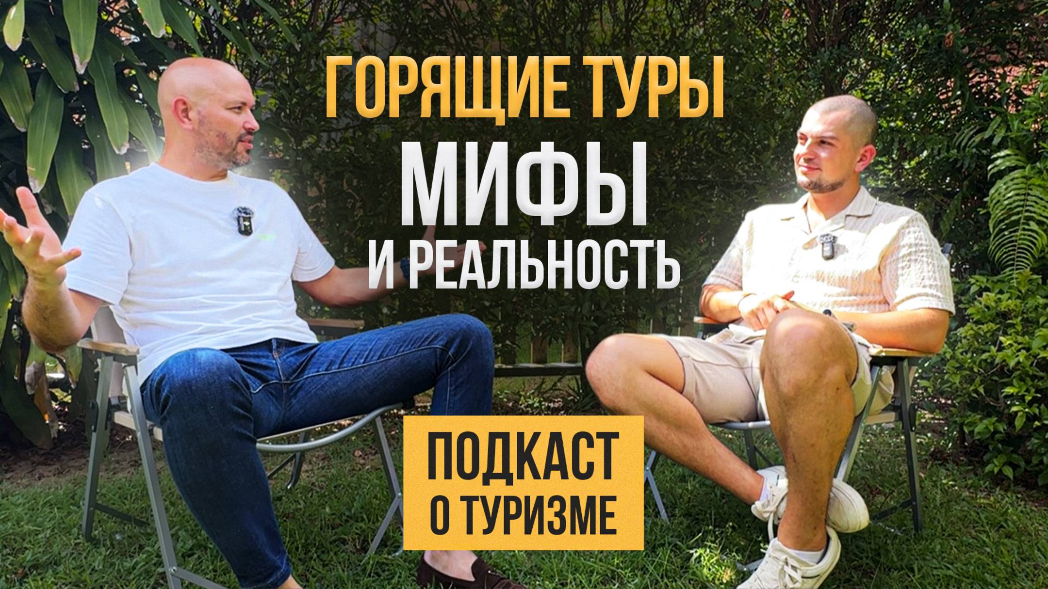 Вся правда о горящих турах | Стоит ли ждать до последнего?