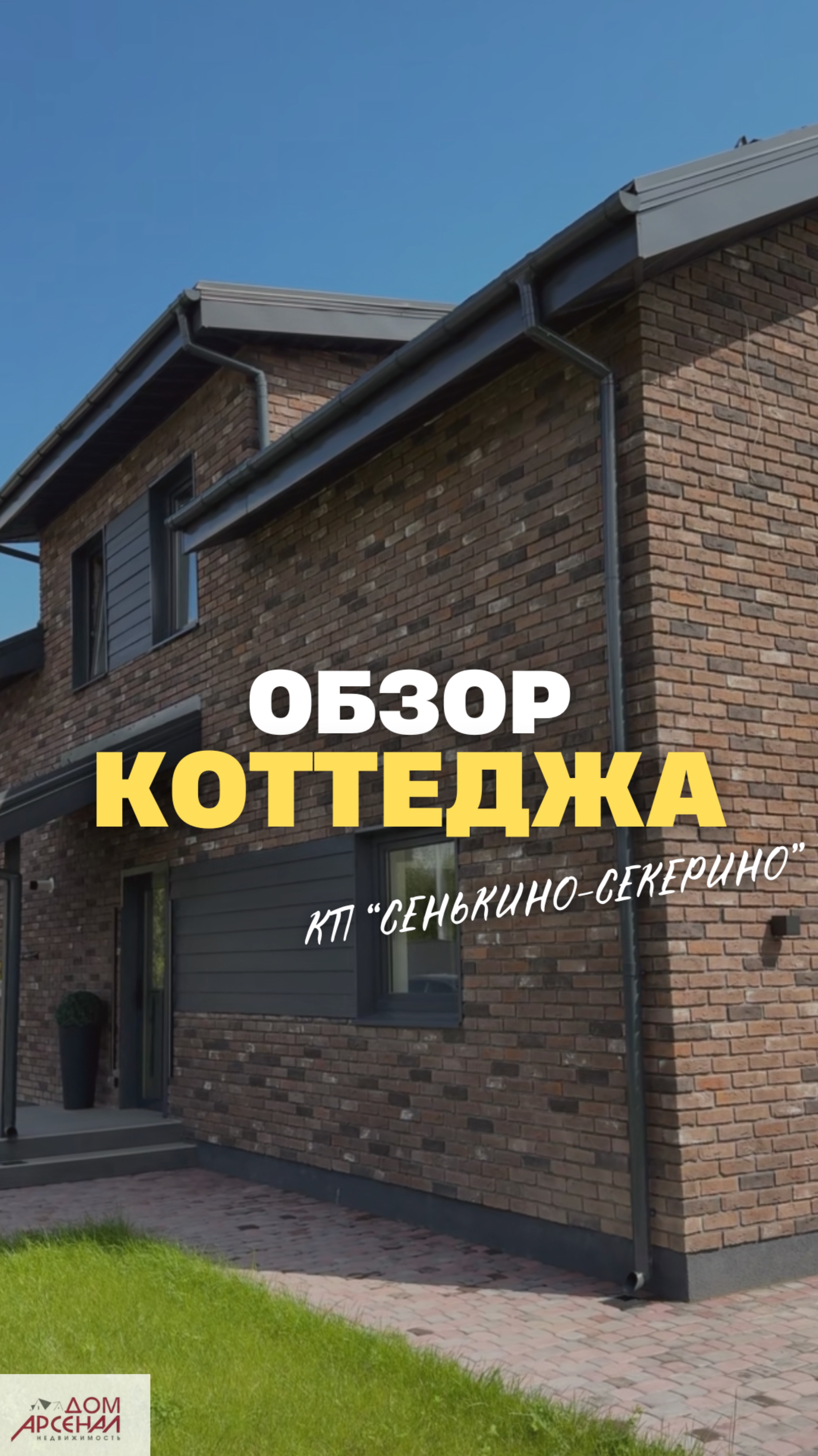 Обзор коттеджа КП Сенькино Секерино