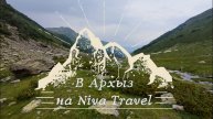 В Архыз на Niva Travel. Часть 1