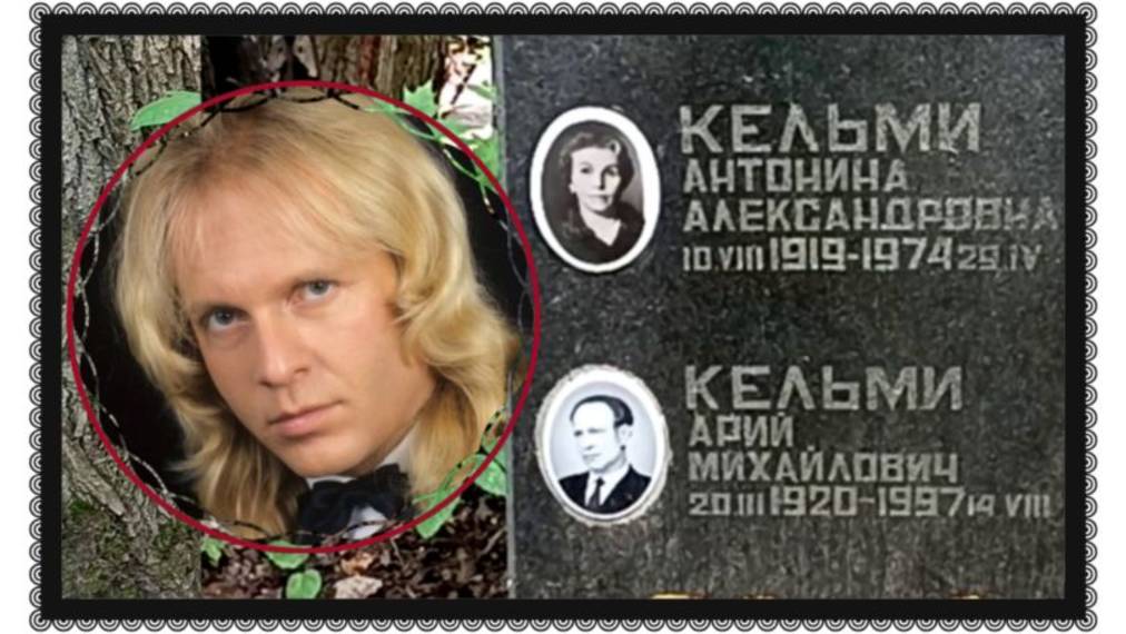 Нашла могилу родных певца Криса Кельми