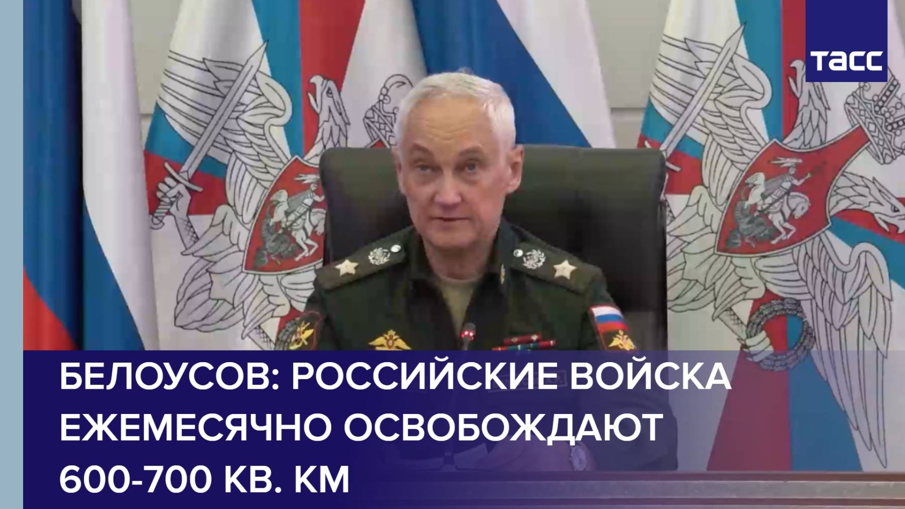 Белоусов: российские войска ежемесячно освобождают 600-700 кв. км