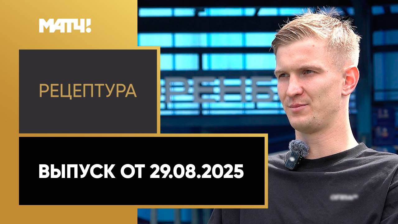 «РецепТура». Выпуск от 29.08.2025