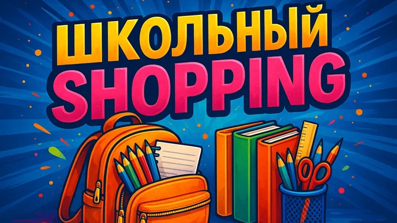 Школьный Shopping