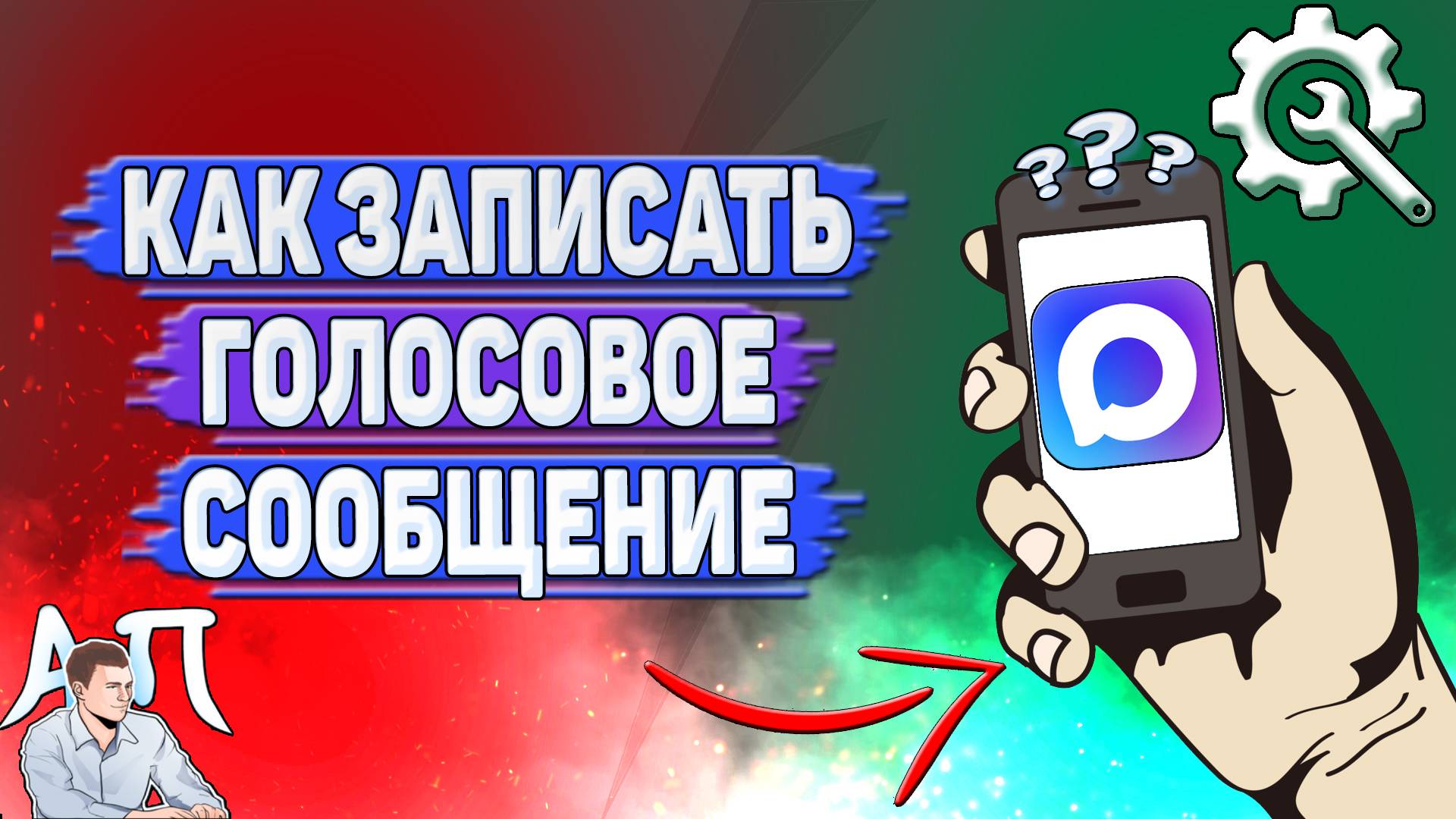 Как записать голосовое сообщение в Max?