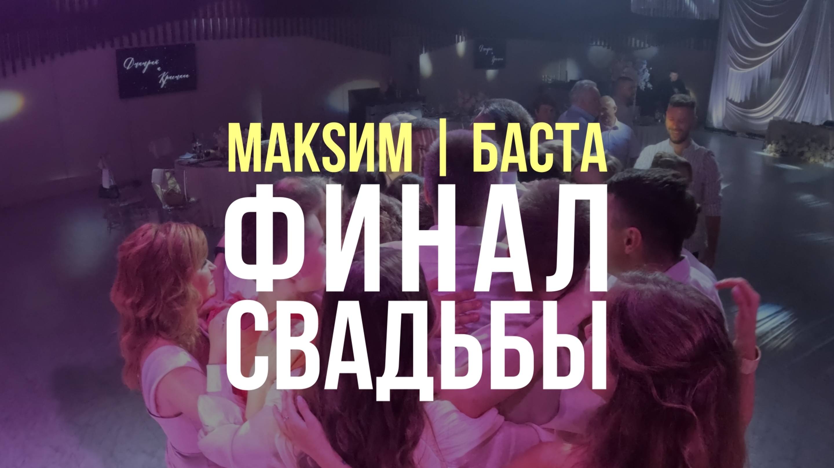 Финальные 5 минут СВАДЬБЫ! #cвадебныйклип #Ведущийнасвадьбу