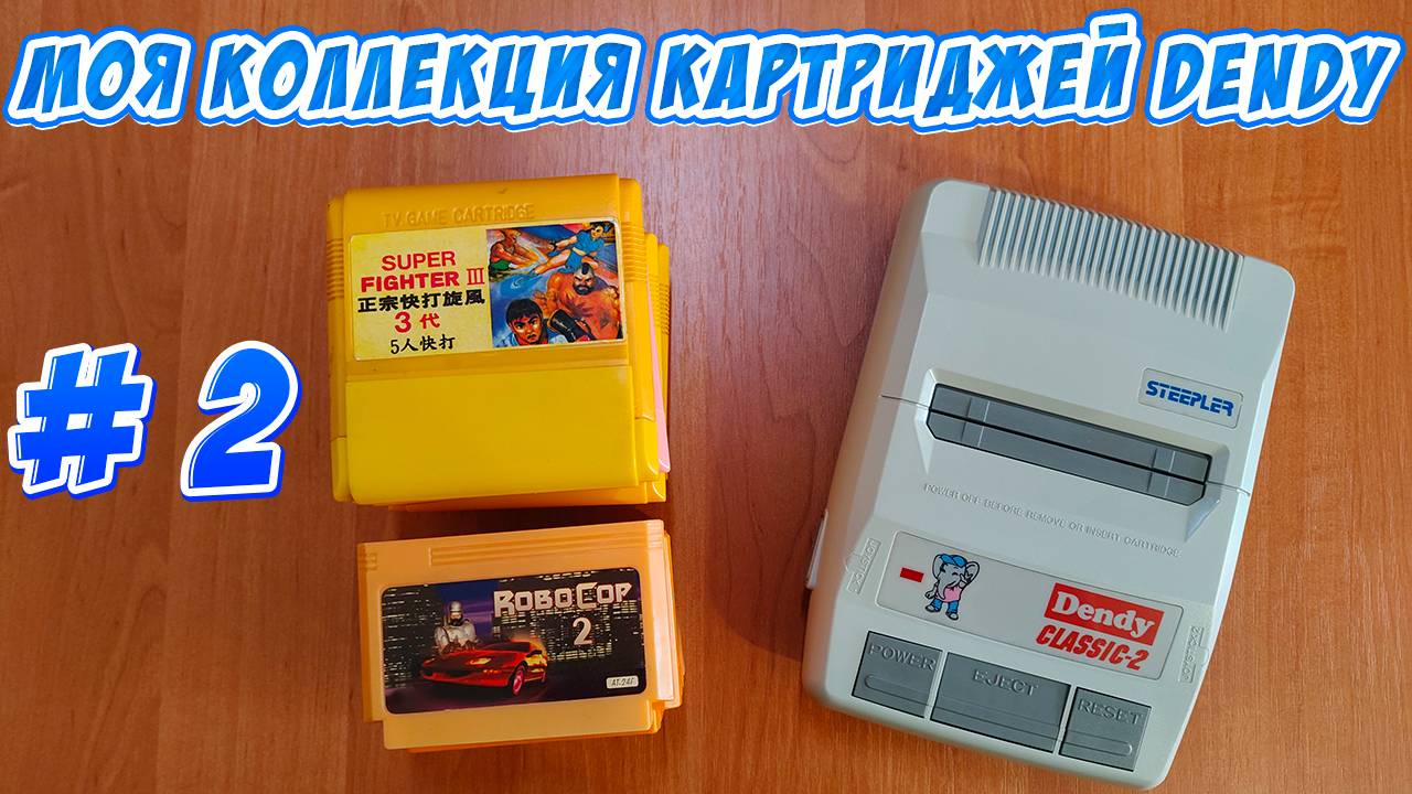 Моя коллекция картриджей Dendy. Одноигровки, часть 2