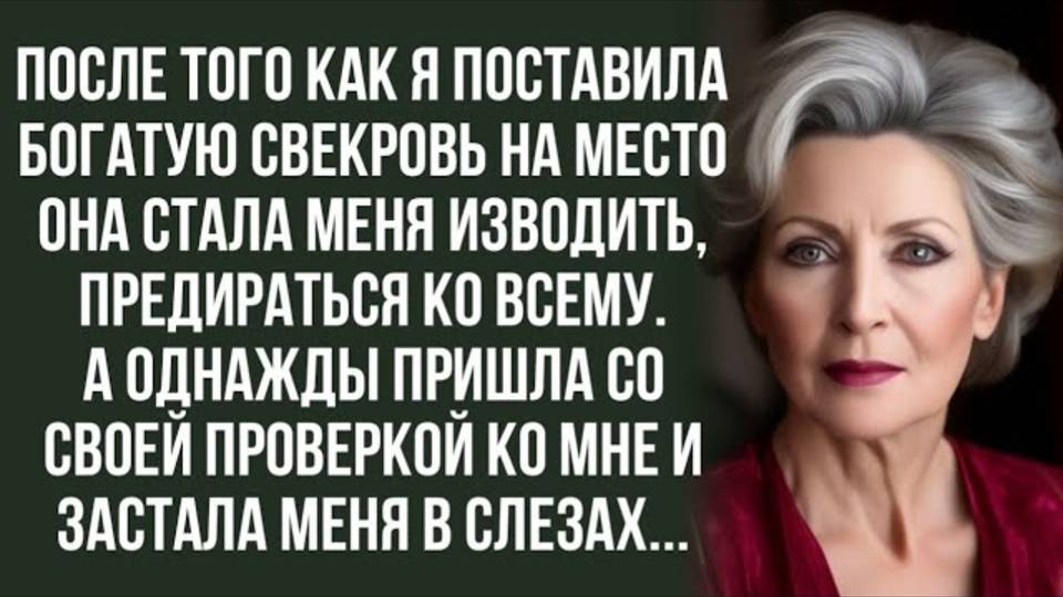 Аудиорассказ. После того как я поставила богатую свекровь на место она стала меня изводить