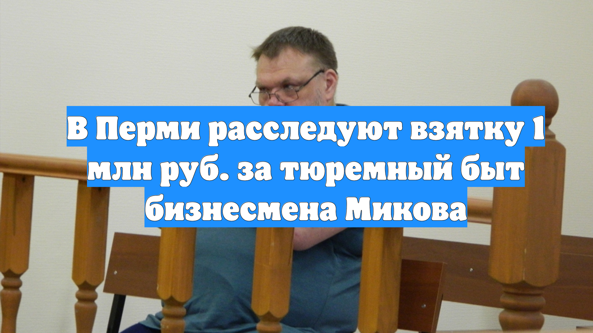 В Перми расследуют взятку 1 млн руб. за тюремный быт бизнесмена Микова