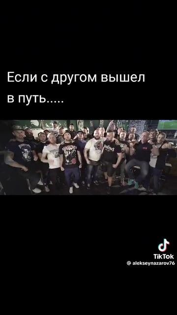 если с другом вышел в путь