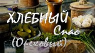 29 августа - Хлебный Спас (Ореховый)
