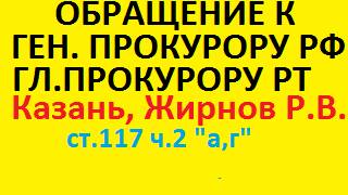 Обращение в прокуратуру к Генеральному прокурору России РФ Татарстана РТ прокуратура статья 117 УК