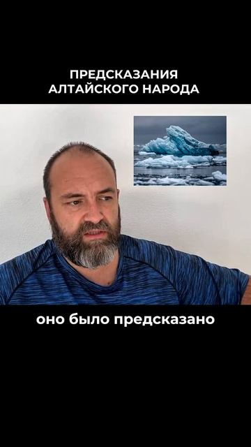 Предсказания алтайского народа