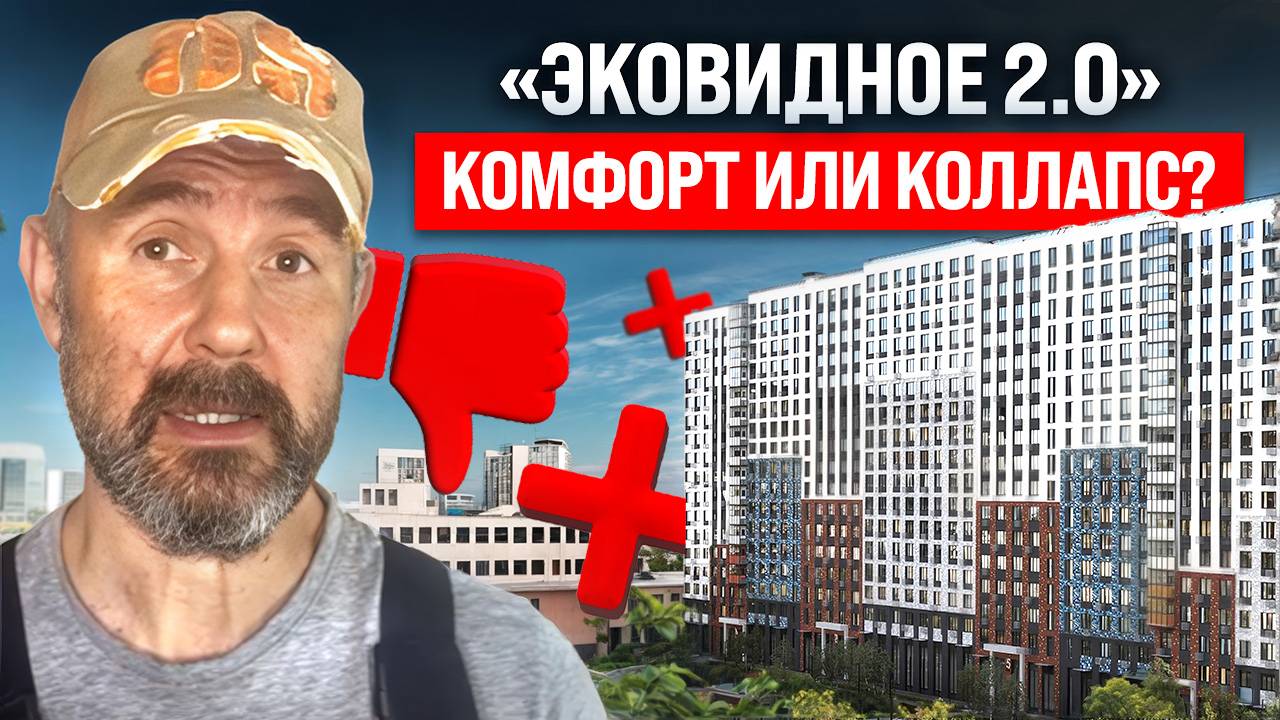 Комфорт или коллапс? Проверяем ЖК «Эковидное 2.0»