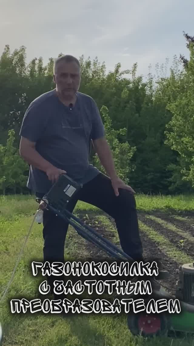 Газонокосилка с частотником