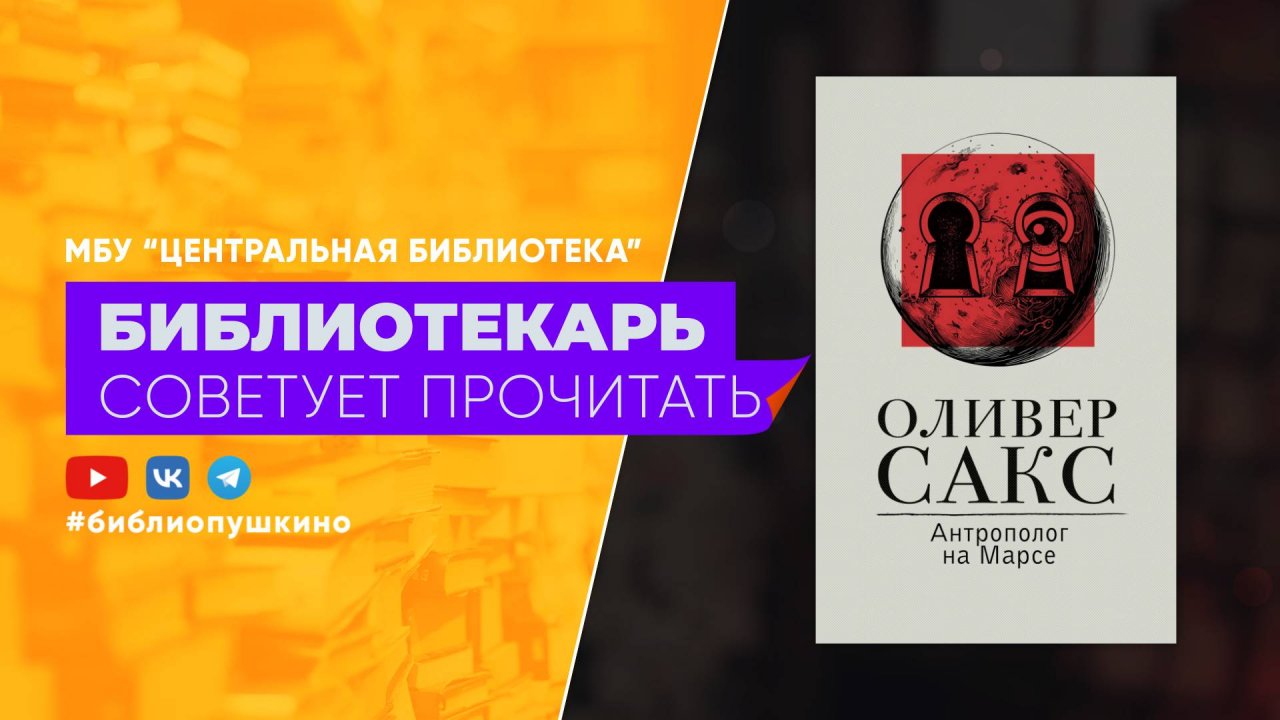 Оливер Сакс "Антрополог на Марсе"