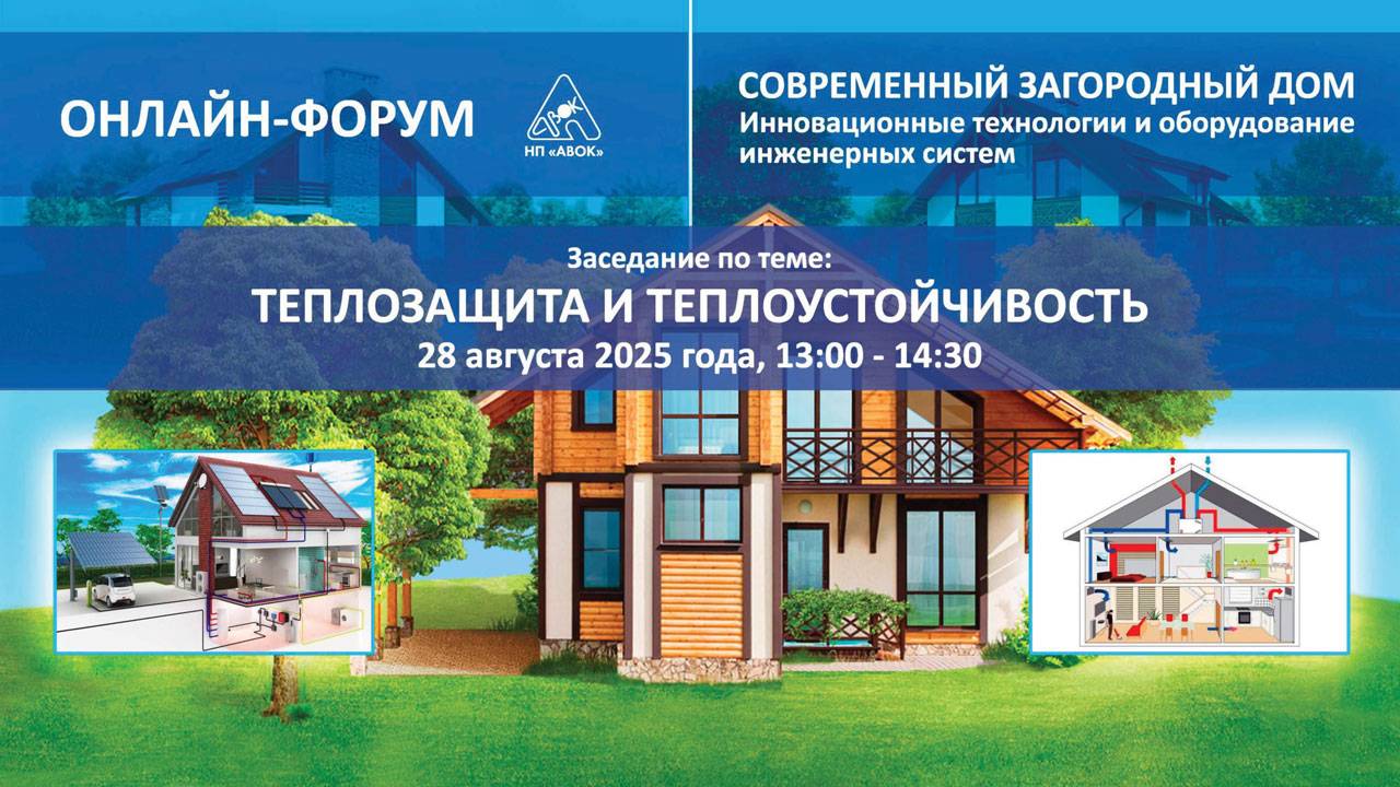Современный загородный дом 2025. ТЕПЛОЗАЩИТА И ТЕПЛОУСТОЙЧИВОСТЬ