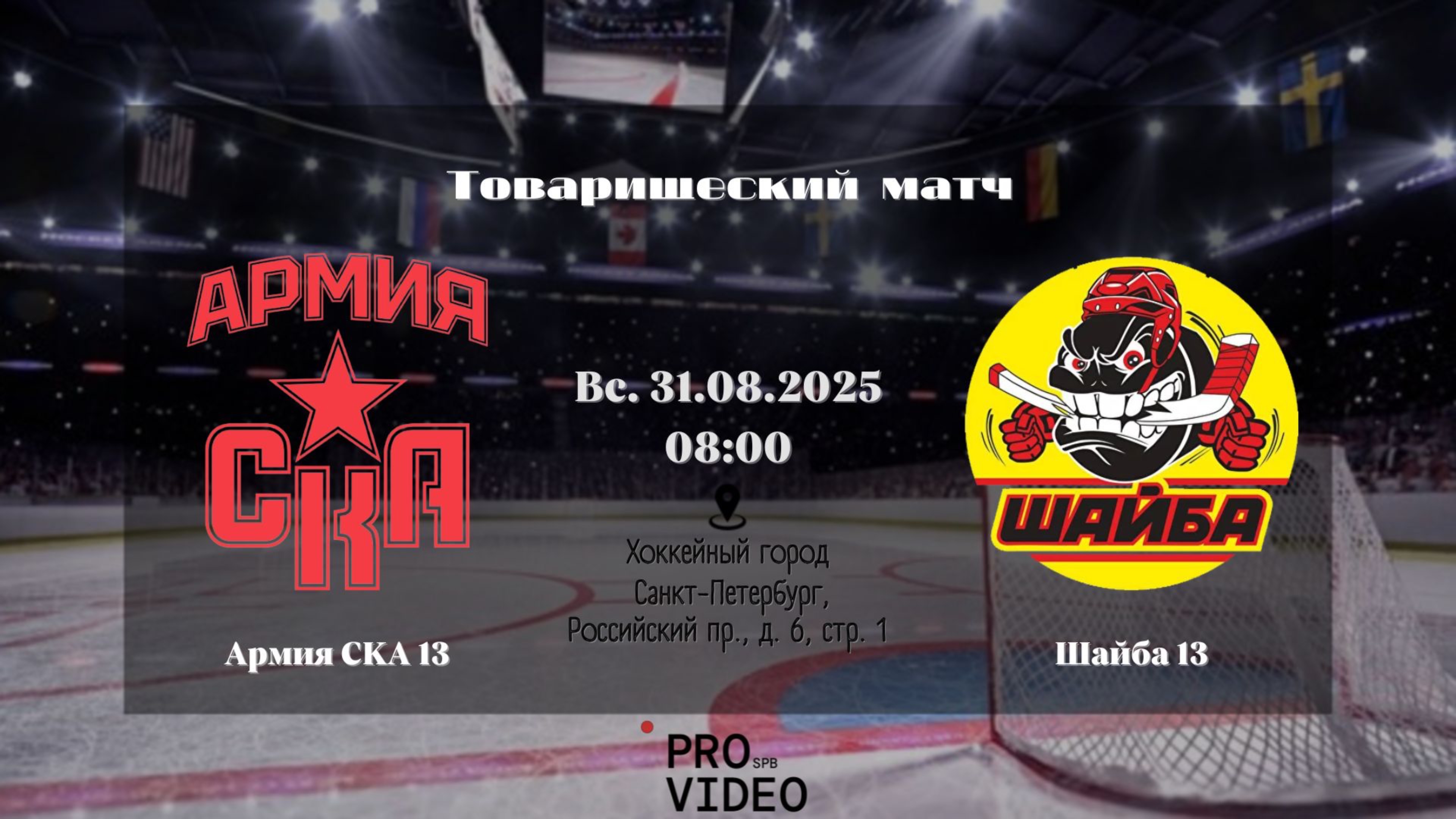 ХК "Армия СКА" 13 - ХК "Шайба" 13 | 31.08.2025