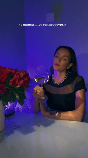 У правды нет температуры 💔