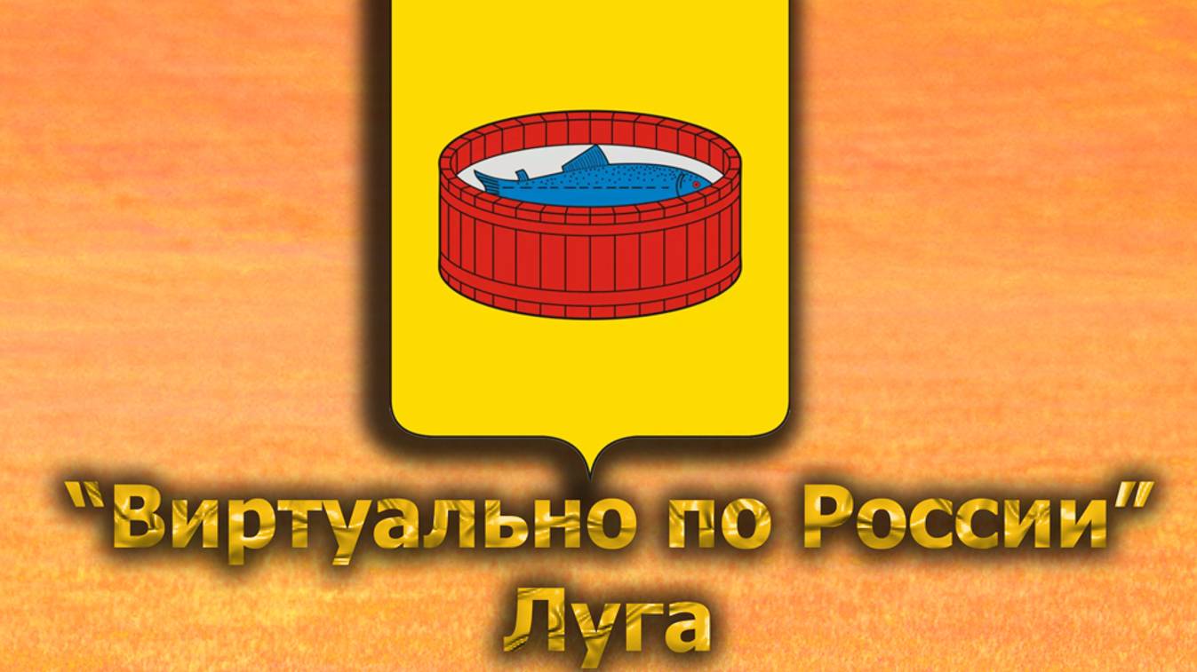 Виртуально по России. 546.  город Луга