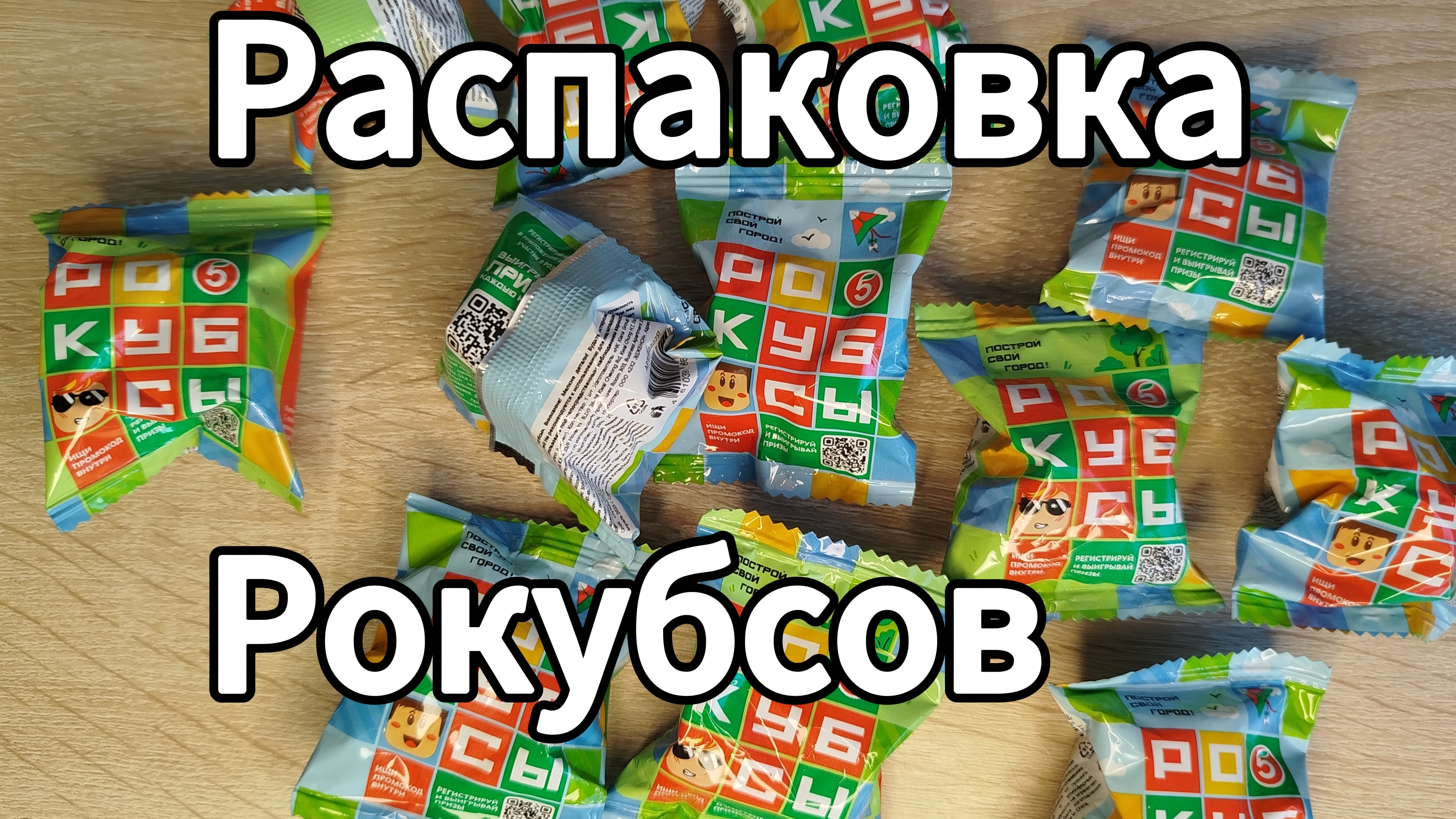НОВАЯ АКЦИЯ в пятёрочке,,Рокубсы,, !Распаковка-рокубсов
