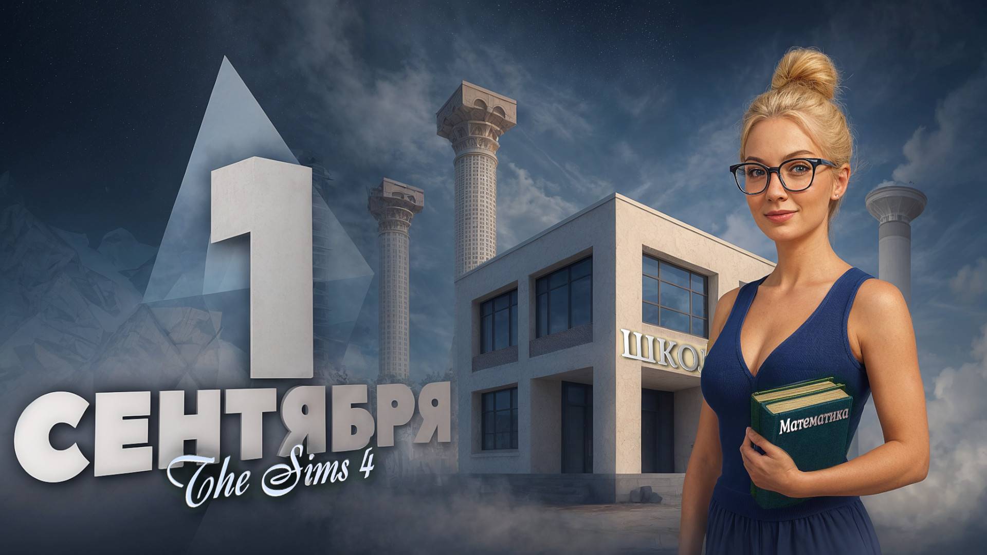 ШКОЛА В SIMS 4!  НИКОГДА НЕ ПОВЕРИШЬ ЧТО Я ПОСТРОИЛА!  ЗА ПАРТЫ В СИМС