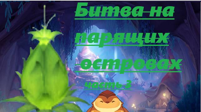 ПРОХОЖУ КВЕСТ Битва на парящих островах!!! #геншин #Genshin Impact #зяблики #фан-мейд #Fan-made