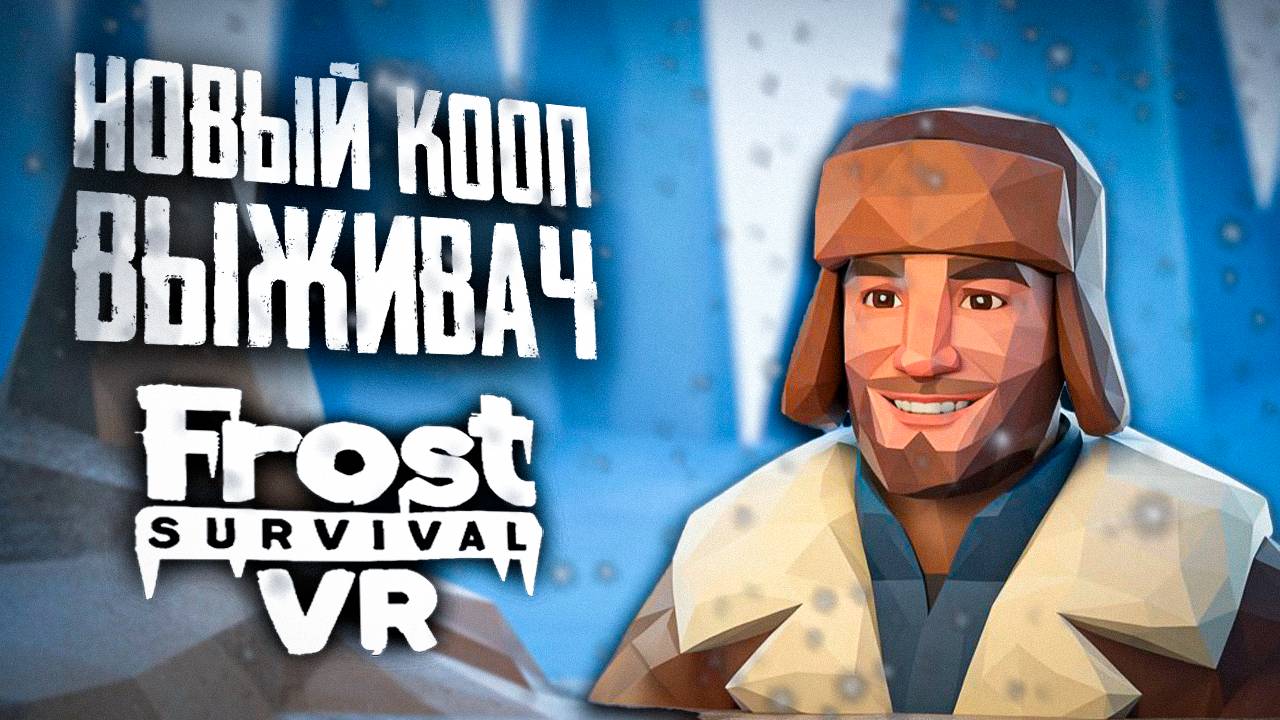 УБИЙЦА THE LONG DARK В VR?! | ПЕРВЫЙ ВЗГЛЯД | Frost Survival VR #frostsurvivalvr
