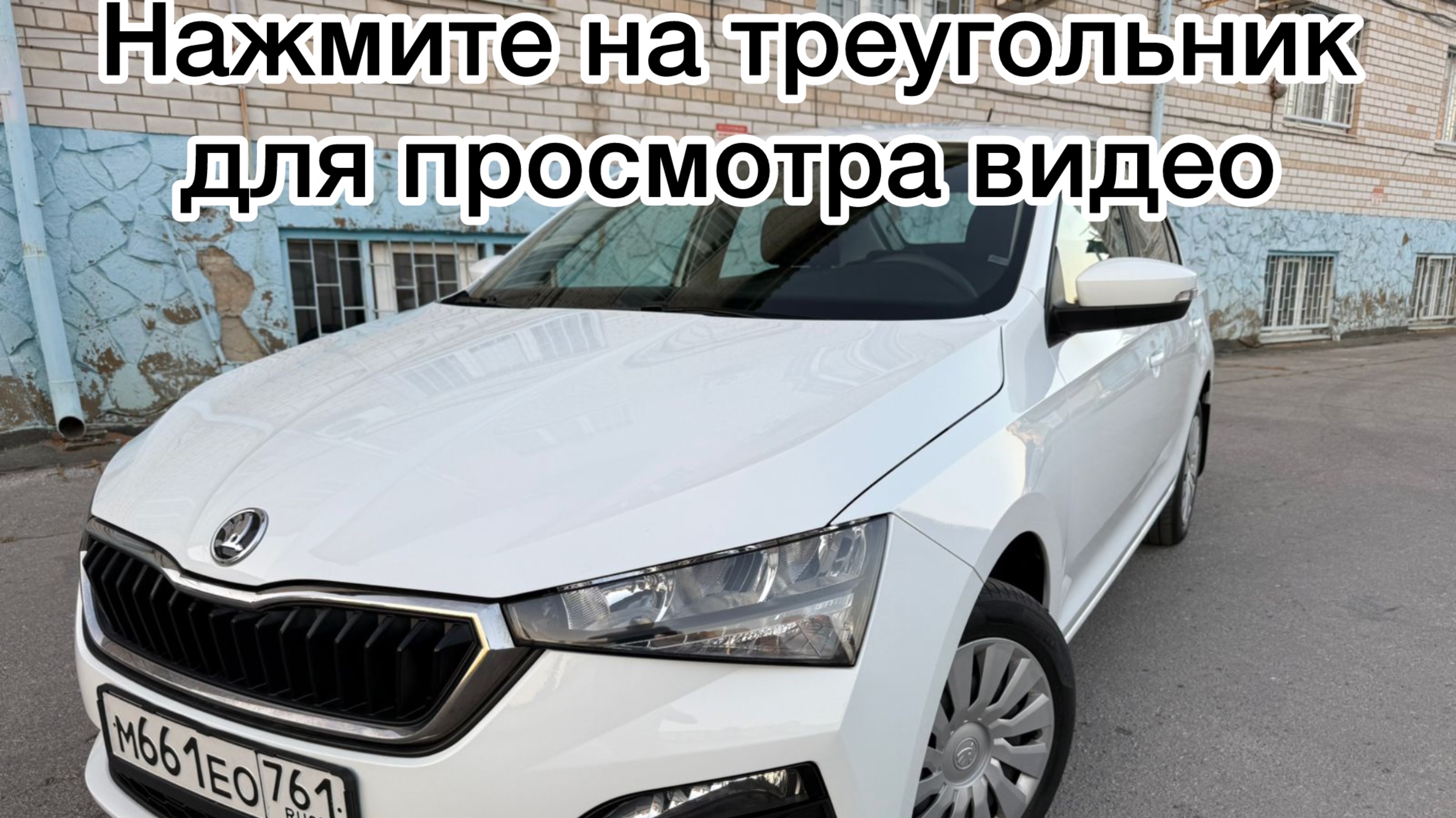 Рапид в заводском окрасе