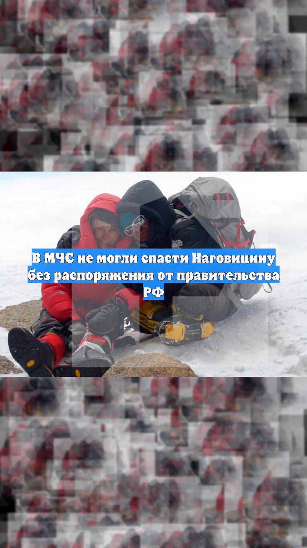 В МЧС не могли спасти Наговицину без распоряжения от правительства РФ