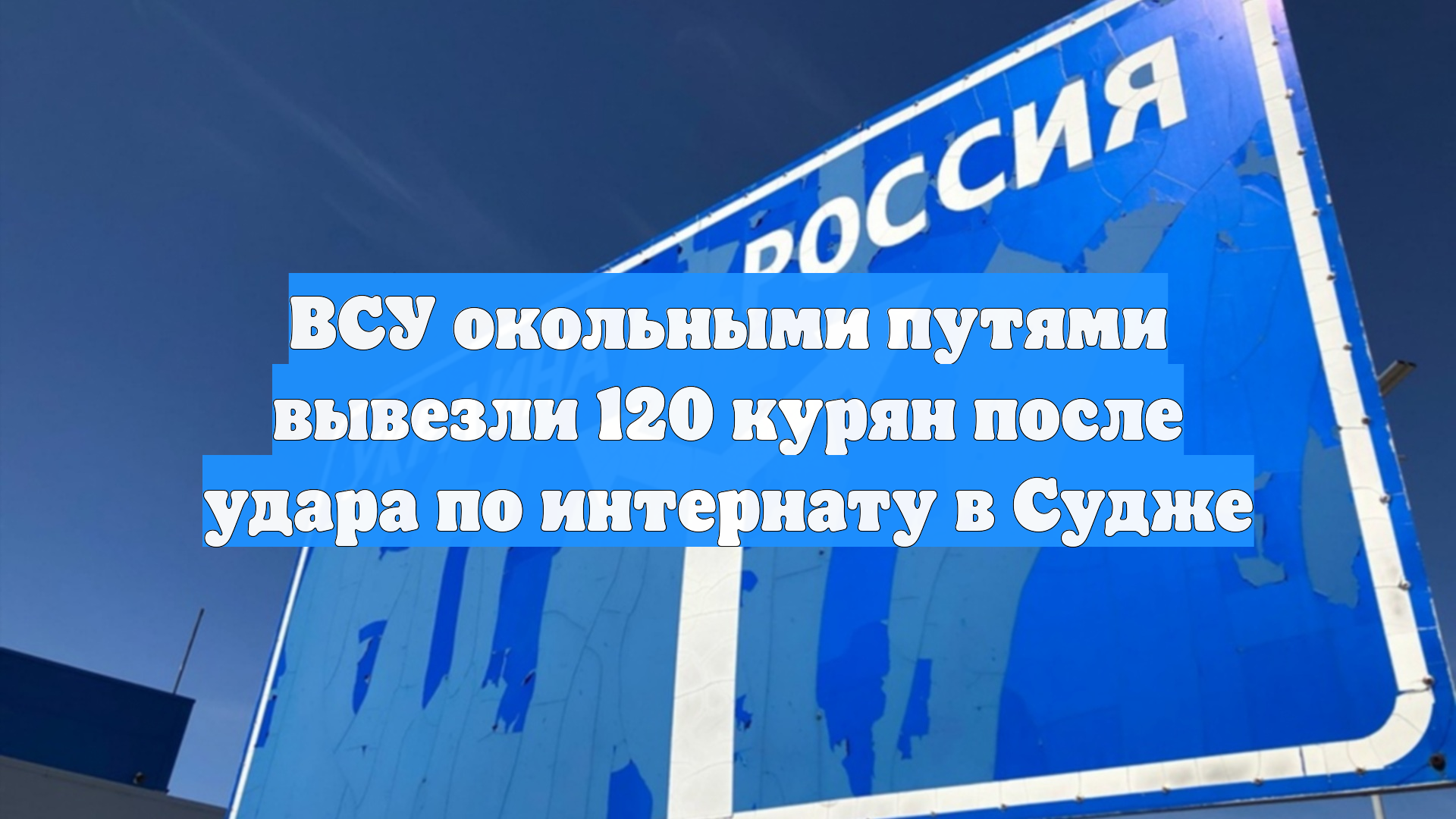 ВСУ окольными путями вывезли 120 курян после удара по интернату в Судже