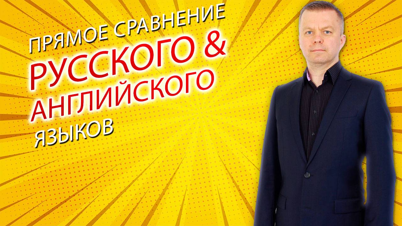 0.3 Прямое сравнение логики русского и английского предложения