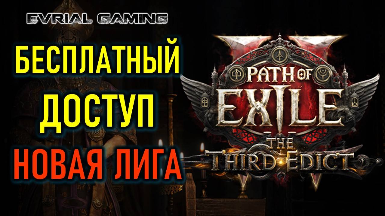 Бесплатный доступ Path of Exile 2 Третий Эдикт - новая лига
