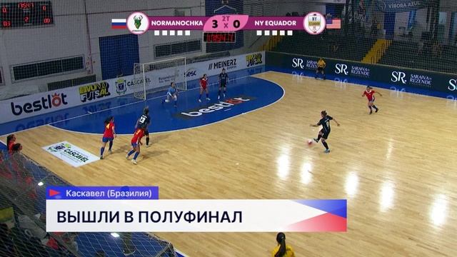 «Норманочка» вышла в полуфинал Кубка мира по футзалу