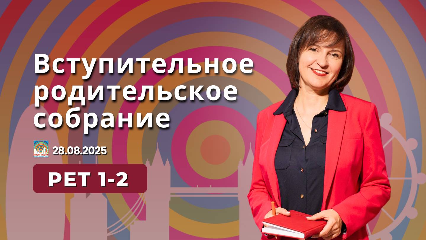 Запись вступительного родительского собрания для уровней PET 1/PET 2 2025