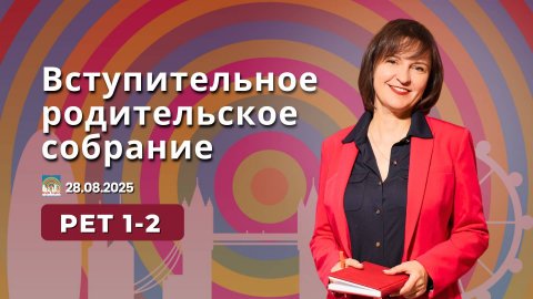 Запись вступительного родительского собрания для уровней PET 1/PET 2 2025