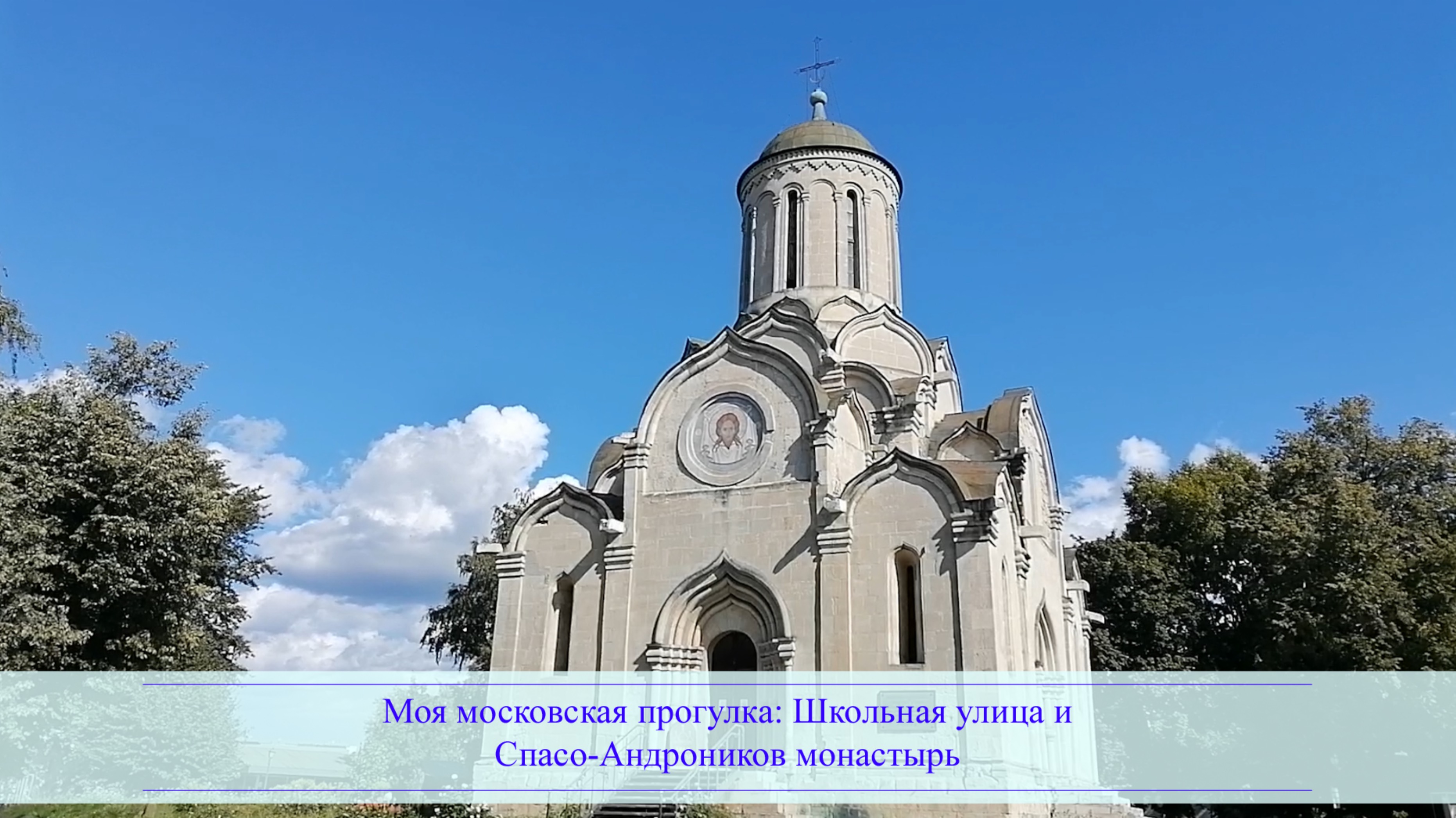 Моя московская прогулка: Школьная улица и Спасо-Андроников монастырь
