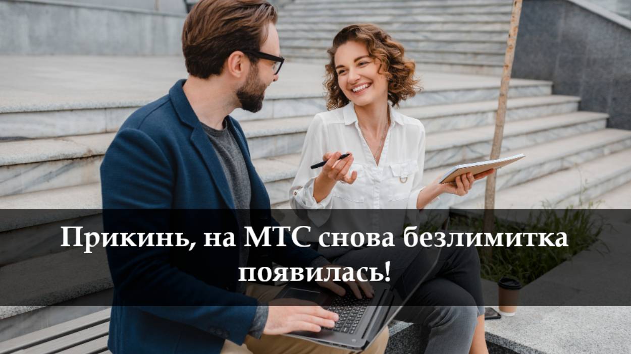 Как подключить безлимитный Интернет на МТС