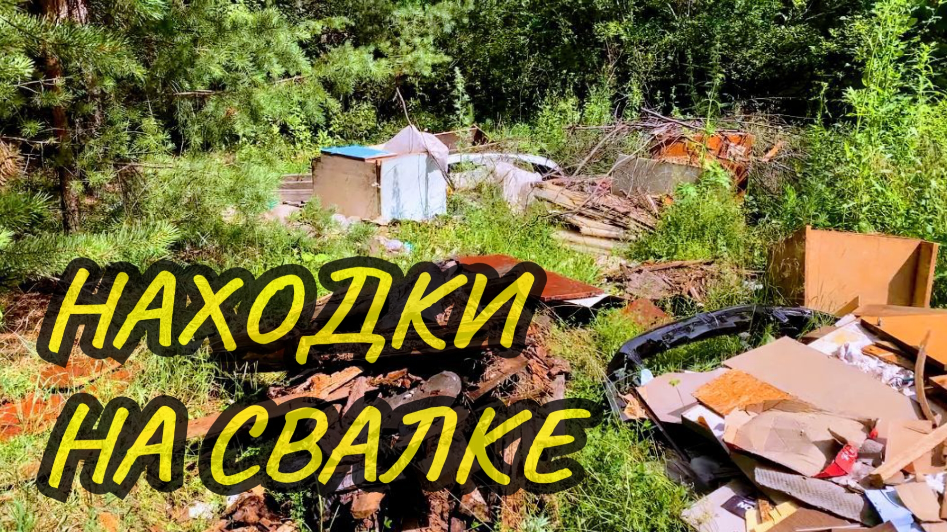 ДЕНЬ СЛОЖНЫХ И ЗАГАДОЧНЫХ НАХОДОК.Металлокоп:ЦЕЛЬ 400 кг.,часть 3