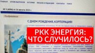 РКК Энергия: что случилось?