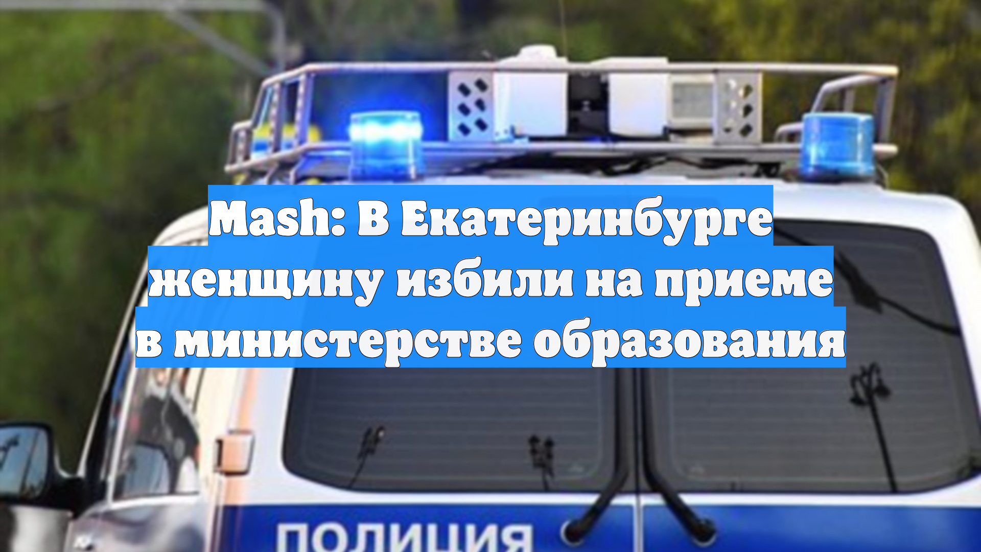 Mash: В Екатеринбурге женщину избили на приеме в министерстве образования