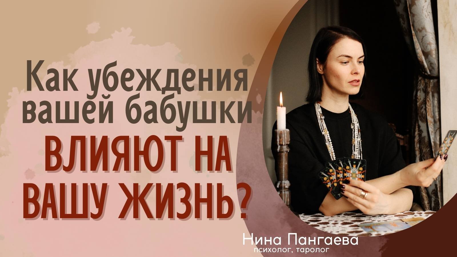 Как убеждения вашей бабушки влияют на вашу жизнь?